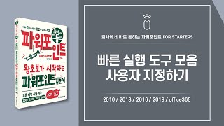 파워포인트 핵심 기능 01 | 작업 시간 줄이기 노하우 | 빠른 실행 도구 모음 사용자 지정하기