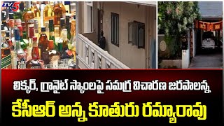 Liquor, Granite Scamల పై సమగ్ర విచారణ జరపాలన్న KCR అన్న కూతురు Rmaya Rao | TV5 News Digital