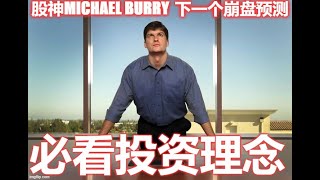 【炒股入门】 股神Michael Burry 下一个崩盘预测 🔥🔥🔥  必看投资理念 【股票新手】【美股新手】