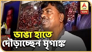 ভোটের ভিআইপি: পুরুলিয়ায় গড়রক্ষায় তৃণমূলের ভরসা ফের মৃগাঙ্ক মাহাতো| ABP Ananda