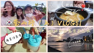 韩国VLOG | 闺蜜一起釜山行、海景汗蒸房初体验、台风前的釜山、治愈系旅行 | #80