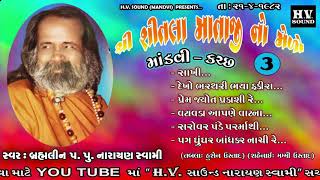 સરોવર પંડે પરમાર્થી | 1982 | Shitla Mataji No Medo Mandvi Part 03 | Narayan Swami Bapu