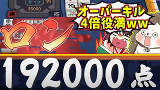 【雀魂】東1局からオーバーキルwww チート4倍役満192000点！！