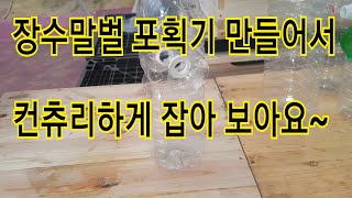 귀농귀촌 초보양봉 취미양봉 장수말벌 포획기 만드는 방법