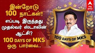 முதல்வர் ஸ்டாலின் 100 நாள் ஆட்சி சிக்சரா? | MK Stalin 100 days Govt | DMK | MKS | Tamil News