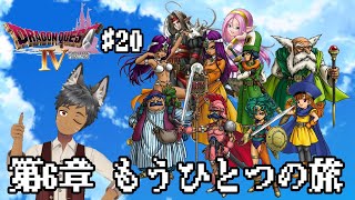 【ドラクエ4】第6章　もうひとつの旅　世界を救う時　＃20