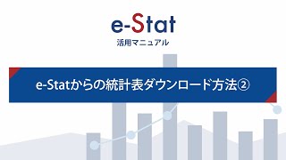 ２ e-Statからの統計表ダウンロード方法②