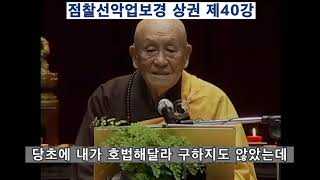 점찰선악업보경 상권 제40강-몽참큰스님 강설