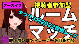 ※フリーズにより最後のレースのみ【視聴者参加型ルームマッチ】脱・ポンコツトレーナーを目指す会2022-102【タウラス杯2022グレード＆Ａ＋ランク以下オープンの模擬レース】