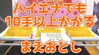 ハイエナでも10手以上かかる絶対オススメしないトレバのまえおとし