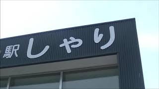 マイトガインの道の駅探訪　しゃり編