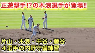 阪神の正遊撃手！？の木浪選手が登場！片山・木浪・中谷・藤谷４選手の内野守備練習