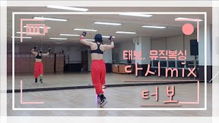 다시 리믹스-터보 | 창작안무, 태보, 뮤직복싱, taebo, musicboxing, 후면거울모드