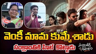 Sankranthiki Vastunnam Block Buster Hit | Sankranthiki Vastunnam Genuine Reviews | RED TV News