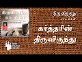 கர்த்தரின் திருவிருந்து | Kartharin Thiruvirundhu | Thiruvirundhu Paadalagal Vol 3 | JDMM