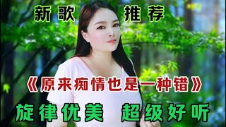 一首非常好听新情歌《原来痴情也是一种错》旋律优美动感陶醉