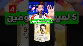 اكتر 5 لعيبة مظلومين في فيفا 25❌👌 #fc25 #fifa #فيفا