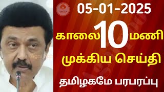 காலை 6 மணி செய்திகள் | 05-01-2025| Today headlines news| Mukkiya Seithigal| Stalin news| Today news