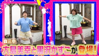 『Let’s!美バディ』森三中･大島美幸＆黒沢かずこが登場☆黒沢が歌い踊り大島はダウン寸前!?【過去回はパラビで配信中】