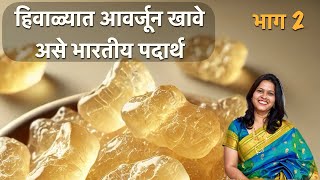 हिवाळ्यात आवर्जून खावे असे भारतीय पदार्थ भाग १ | Winter Super Food Part - 2