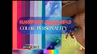 Color Personality-TED Talk Tamil|வண்ண ஆளுமை  #tamil #tamilnews  #tamilnadu #tamilsong