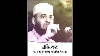 শ্রমিকের ঘাম শুকানোর আগেই পারিশ্রমিক দিয়ে দাও। Mizanur rahman Azhari। মিজানুর রহমান আজহারী।