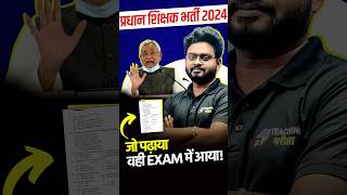 बिहार प्रधान शिक्षक भर्ती 2024 Exam #bpscheadteacher #bpscpradhanshikshak #pradhanshikshak #bpsc