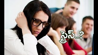 Stress impact on youth || యువత మీద ఒత్తిడి ప్రభావం