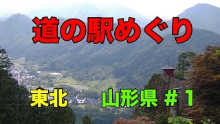 道の駅めぐり【 山形県 ＃1 】コロナ禍以前の映像です。「加茂水族館」・「 山寺（立石寺)」の映像をどうぞ！「加茂水族館」のクラゲ展示は必見です。山寺は松尾芭蕉の訪れた地で、重要文化財が豊富です。