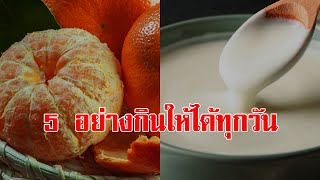 ดีแบบนี้ต้องกินให้ได้ อาหาร 5 อย่าง หยิบทานให้ได้ทุกวัน มีติดเอาไว้