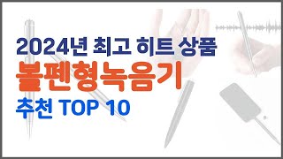 볼펜형녹음기 추천 스마트 쇼퍼의 선택 가격, 품질, 판매량 TOP 10