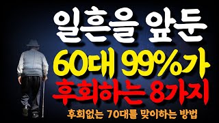 곧 일흔을 앞둔 60대 98%가 후회하는 8가지, 후회하기 싫다면 이렇게 준비하세요 | 은퇴하고 나서야 알게 되는 것 | 일흔 전에 준비해야 하는 것