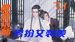 魔道祖师之男扮女装羡71集 蓝忘机每半个月都要来莲花坞一次，问江澄关于魏无羡的下落，江澄每次见了他他那样子都苦大仇深的跟死了老婆似的！