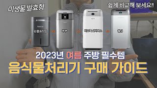 [추천] 2023년 여름 음식물 쓰레기 처리기 추천! 음식물처리기 랭킹 TOP.4｜가심비음식물처리기｜가성비음식물처리기｜미생물발효형｜음식물처리기비교｜고민 말고 이거 고르세요.