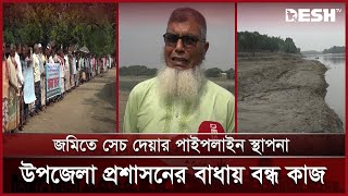 চাঁপাইনবাবগঞ্জে সেচের অভাবে হাজার বিঘা জমি অনাবাদি থাকার আশঙ্কা | Chapainawabganj Farmer | Desh TV