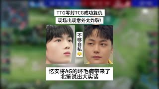 【比赛锐评】TTG零封TCG成功复仇，现场出现意外太炸裂！忆安将AG坏毛病带来了 | 王者 | 王者荣耀 | 2024KPL夏季赛