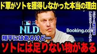 ドジャース幹部がソトを獲得しなかった衝撃の理由を告白「翔平とはレベルが違う…」フリードマン編成部長が語った衝撃の本音とは【海外の反応/MLB/メジャー/野球】