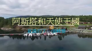 MC124 阿斯塔和天使王國 意識的下一個轉變