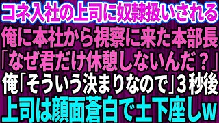 【スカッとする話】コネ入社の上司に奴隷扱いされる俺に本社から支社へ視察に来た本部長「なぜ君だけ休憩をとらないんだ？」俺「そういう決まりなので」→直後、上司は顔面蒼白で土下座し