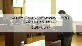 【令和6年 第4回東栄町議会定例会 一般質問】櫻井孝憲 議員