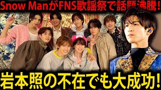 FNS歌謡祭2024第1夜でSnow Manが大旋風！岩本照不在でも12.5%の視聴率を叩き出し、圧巻の「ブラザービート」「EMPIRE」パフォーマンスと涙を誘う感動的なフィナーレを徹底解説！