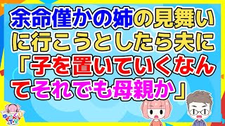 【2ch】姉が余命幾ばくないと聞かされ病院に行こうと、夫に子供の世話を頼んだら「お前はそれでも母親か」【2ch面白いスレ 2chまとめ】