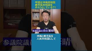 【#青山繁晴】中国は沖縄共和国・鹿児島共和国を作ろうとしている？！ #参議院議員 #Shorts