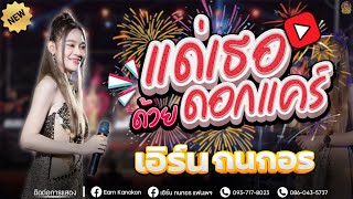 แด่เธอด้วยดอกแคร์ - เอิร์น กนกอร [cover version] งานกำนั้นผู้ใหญ่บ้านสารคาม