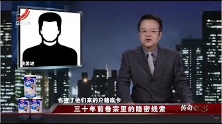 《传奇故事》三十年前卷宗里的隐密线索 20230420