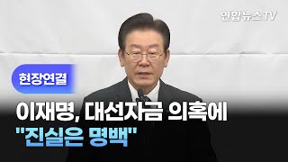 [현장연결] 이재명, 대선자금 의혹에 \