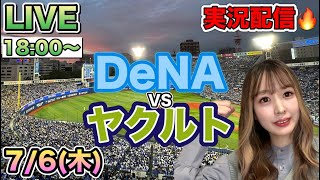 エラー2つで負けてしまった😭【プロ野球同時視聴】横浜DeNAベイスターズVSヤクルトスワローズ⚾️野球実況23/7/6