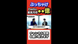 マジやばいDaiGoの最高月収●●億円【青汁王子／三崎優太／切り抜き】 #shorts