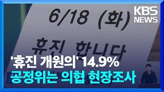 ‘빅5’ 병원 휴진 확산 움직임…공정위 의협 현장 조사 / KBS  2024.06.19.