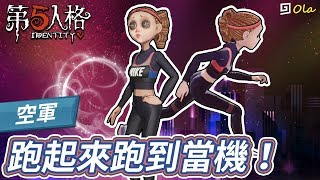 第五人格 空軍開槍攻略對付不同鬼要注意 第五人格 空軍開槍攻略對付不同鬼要注意